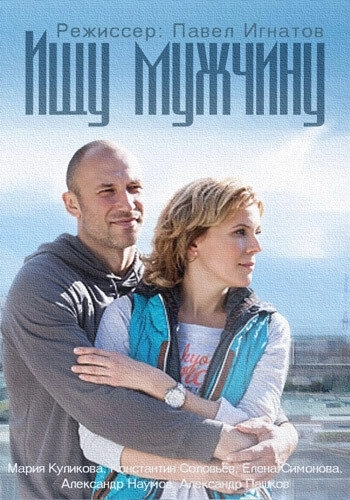 Ищу мужчину (2015) смотреть онлайн