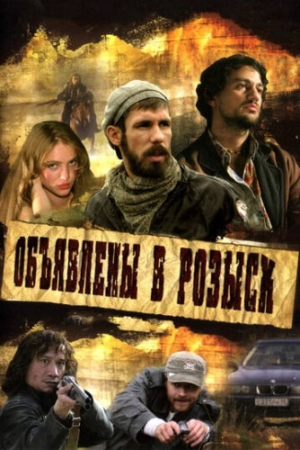 Объявлены в розыск (2008) смотреть онлайн