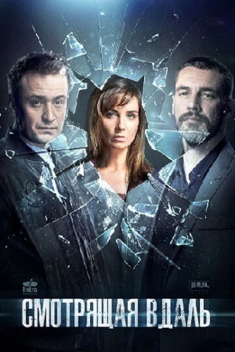 Смотрящая вдаль (2019) смотреть онлайн