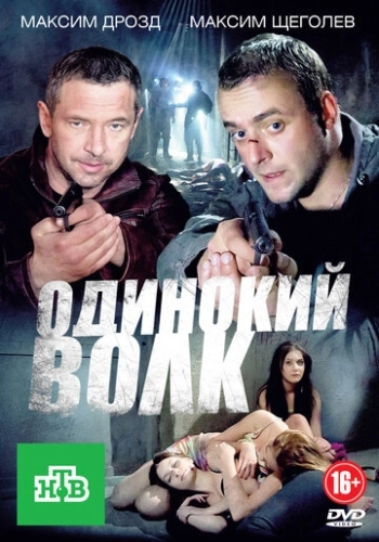 Одинокий волк (2012) смотреть онлайн
