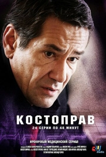 Костоправ (2011) смотреть онлайн