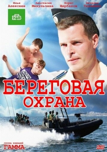 Береговая охрана (2012) смотреть онлайн