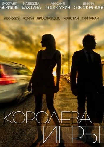 Королева игры (2014) смотреть онлайн