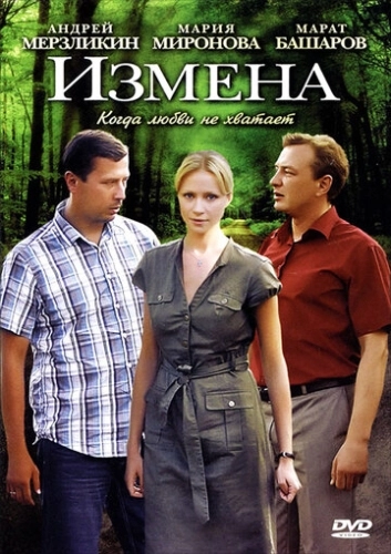 Измена (2011) смотреть онлайн