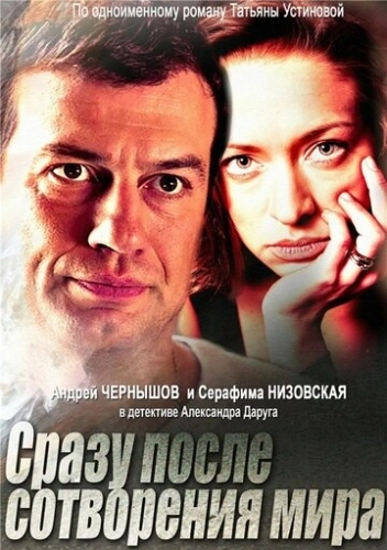 Сразу после сотворения мира (2013) смотреть онлайн