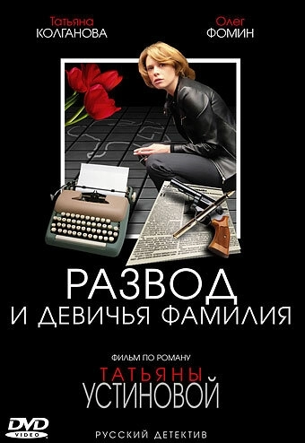 Развод и девичья фамилия (2005) смотреть онлайн