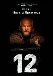 12 (2007) смотреть онлайн