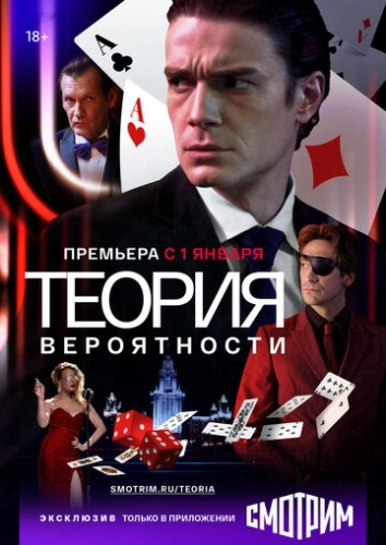 Теория вероятности (2016) смотреть онлайн