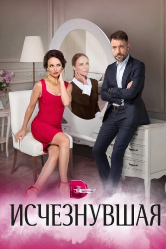 Исчезнувшая (2017) смотреть онлайн