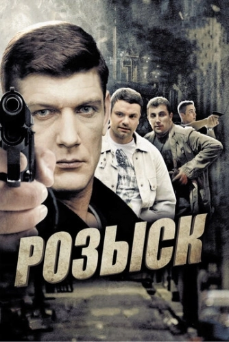 Розыск (2013) смотреть онлайн