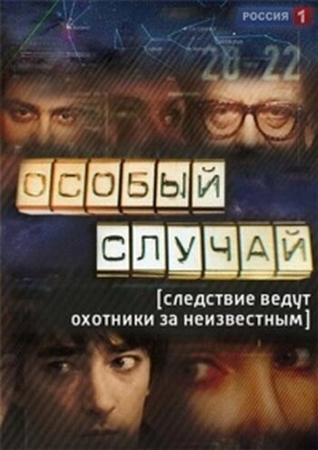 Особый случай (2013) смотреть онлайн