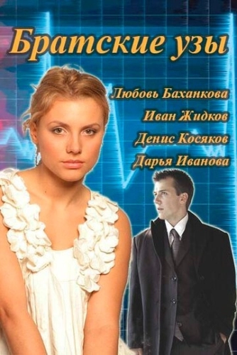 Братские узы (2014) смотреть онлайн