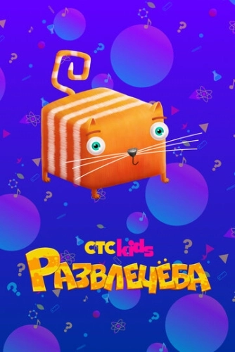 Развлечёба (2018) смотреть онлайн