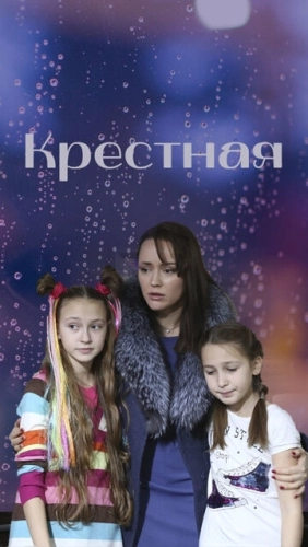 Крестная (2019) смотреть онлайн