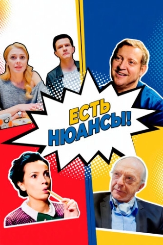 Есть нюансы (2019) смотреть онлайн
