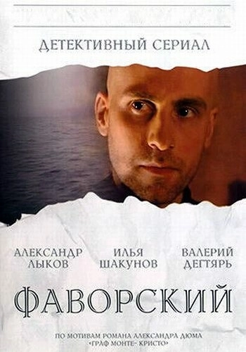 Фаворский (2005) смотреть онлайн