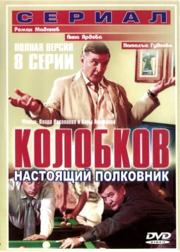 Колобков. Настоящий полковник! (2007) смотреть онлайн