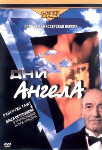 Дни Ангела (2003) смотреть онлайн