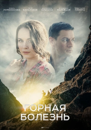Горная болезнь (2019) смотреть онлайн
