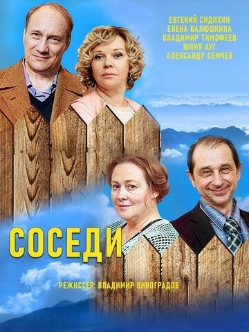 Соседи (2018) смотреть онлайн
