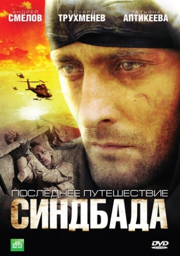 Последнее путешествие Синдбада (2007) смотреть онлайн