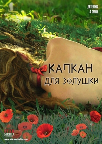 Капкан для Золушки (2013) смотреть онлайн