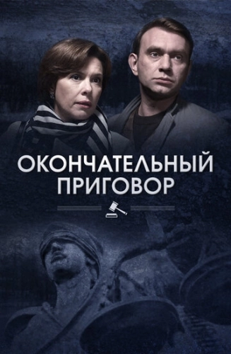 Окончательный приговор (2018) смотреть онлайн