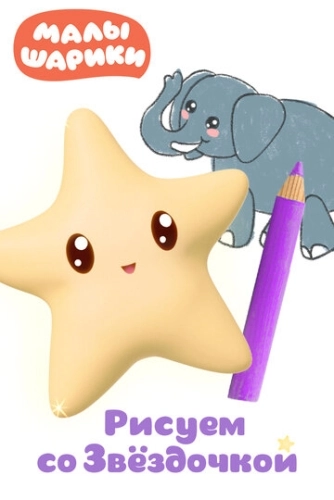 Малышарики. Рисуем со Звездочкой (2020) смотреть онлайн