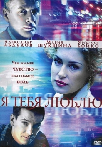 Я тебя люблю (2004) смотреть онлайн