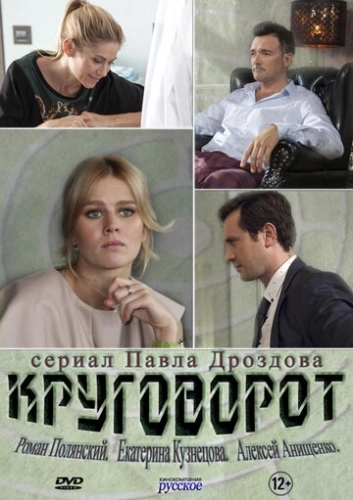 Круговорот (2016) смотреть онлайн