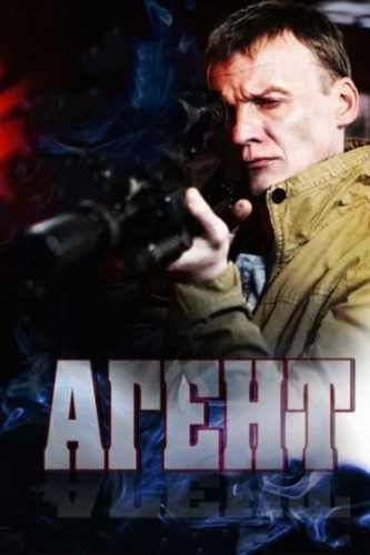 Агент (2013) смотреть онлайн