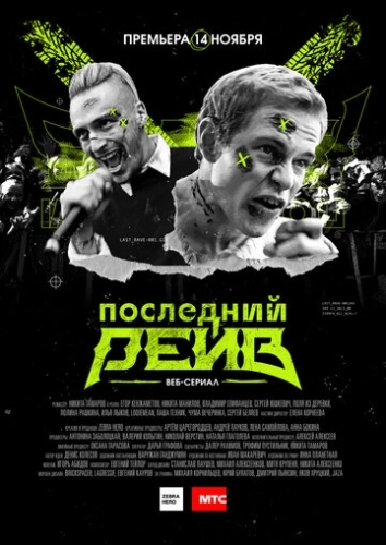 Последний рейв (2019) смотреть онлайн