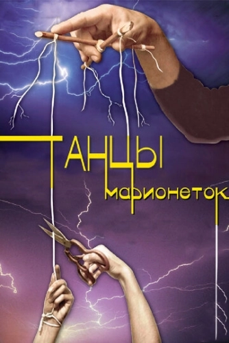 Танцы марионеток (2013) смотреть онлайн