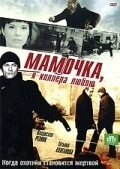 Мамочка, я киллера люблю (2008) смотреть онлайн