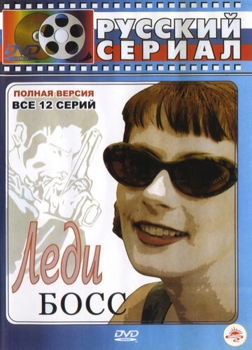 Леди Босс (2001) смотреть онлайн