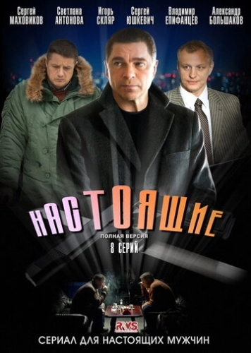 Настоящие (2011) смотреть онлайн