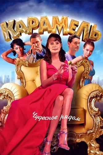 Карамель (2011) смотреть онлайн