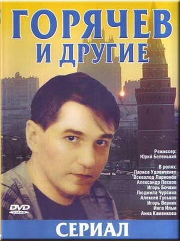 Горячев и другие (1992) смотреть онлайн