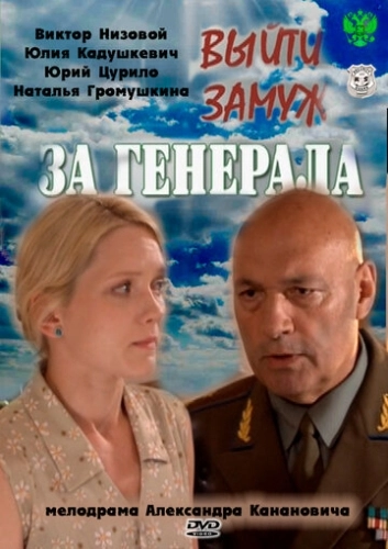 Выйти замуж за генерала (2011) смотреть онлайн