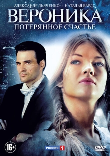 Вероника. Потерянное счастье (2012) смотреть онлайн