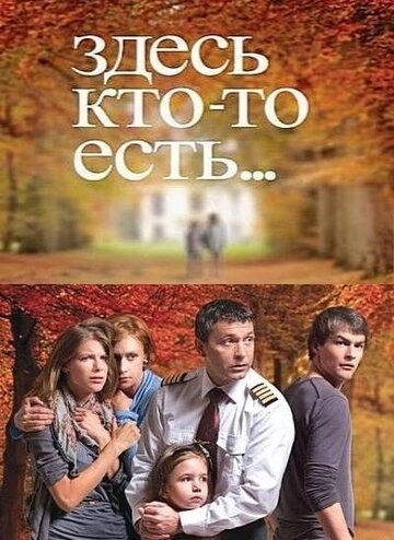 Здесь кто-то есть... (2010) смотреть онлайн