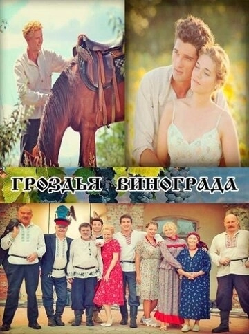 Гроздья винограда (2016) смотреть онлайн