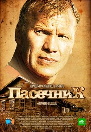 Пасечник (2012) смотреть онлайн