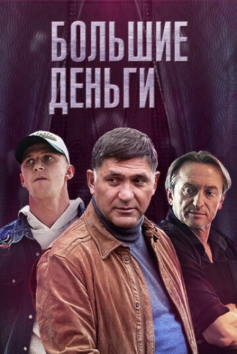 Большие деньги (2015) смотреть онлайн