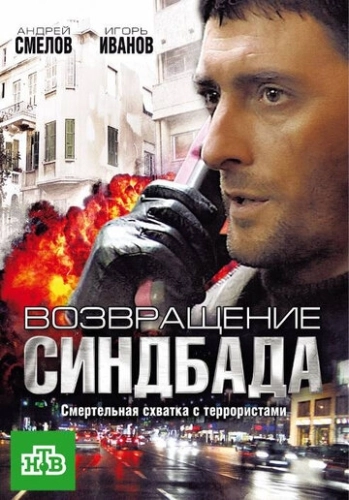 Возвращение Синдбада (2009) смотреть онлайн