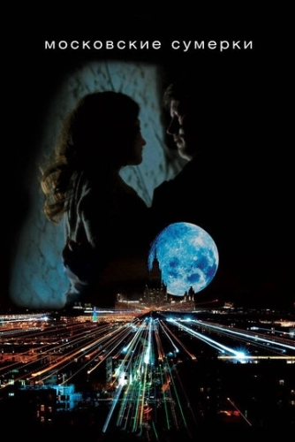 Московские сумерки (2012) смотреть онлайн