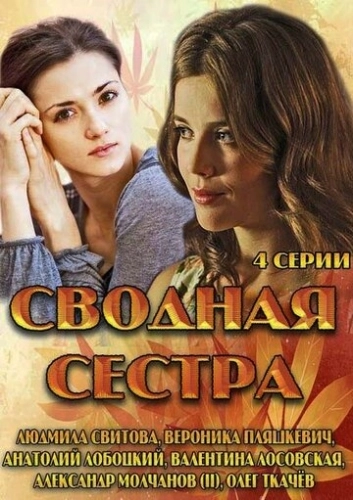 Сводная сестра (2013) смотреть онлайн