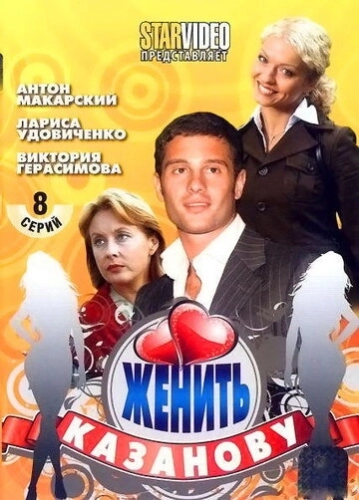 Женить Казанову (2009) смотреть онлайн