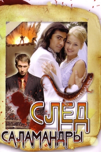 След саламандры (2009) смотреть онлайн