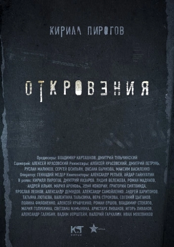 Откровения (2011) смотреть онлайн